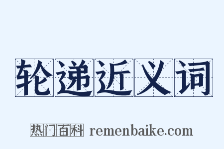 轮递近义词是什么意思的图片
